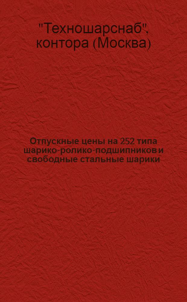 ... Отпускные цены на 252 типа шарико-ролико-подшипников и свободные стальные шарики... : Вводятся в действие с 1 апреля 1936 г