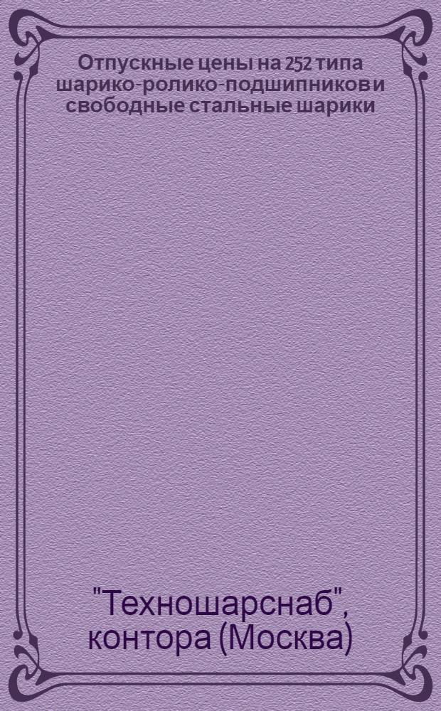... Отпускные цены на 252 типа шарико-ролико-подшипников и свободные стальные шарики... : Вводятся в действие с 1 апреля 1936 г