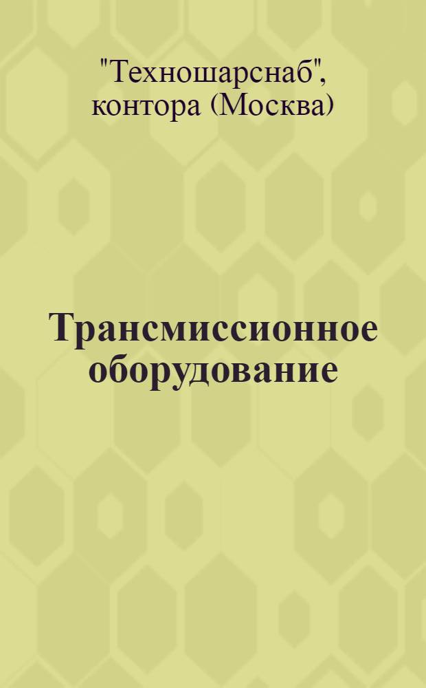 ... Трансмиссионное оборудование : Каталог