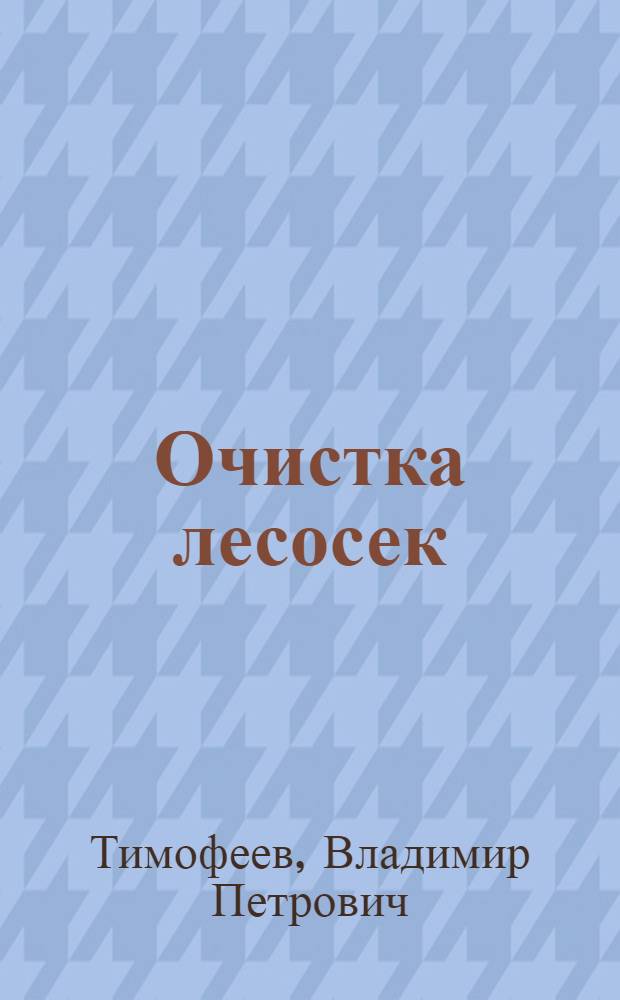 ... Очистка лесосек : С 21 рис