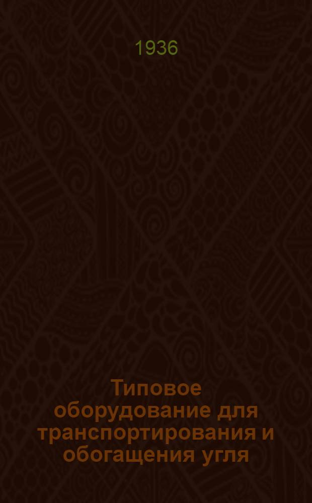 ... Типовое оборудование для транспортирования и обогащения угля : Сборник материалов Отдела типизации и стандартизации Шахтостроя