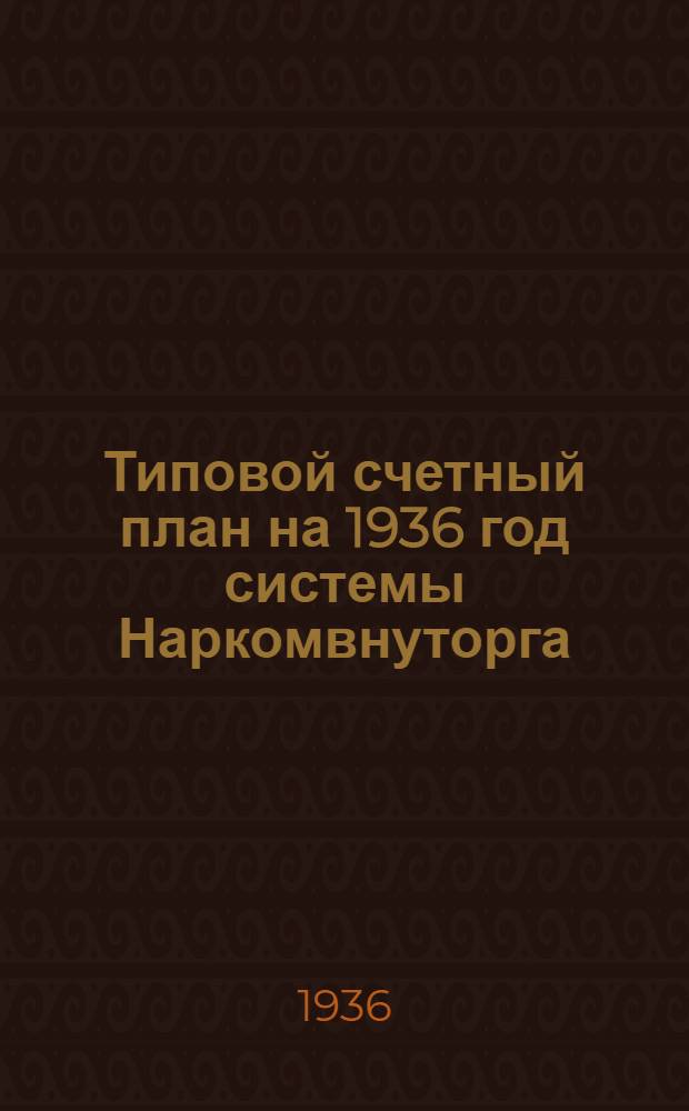 Типовой счетный план на 1936 год системы Наркомвнуторга