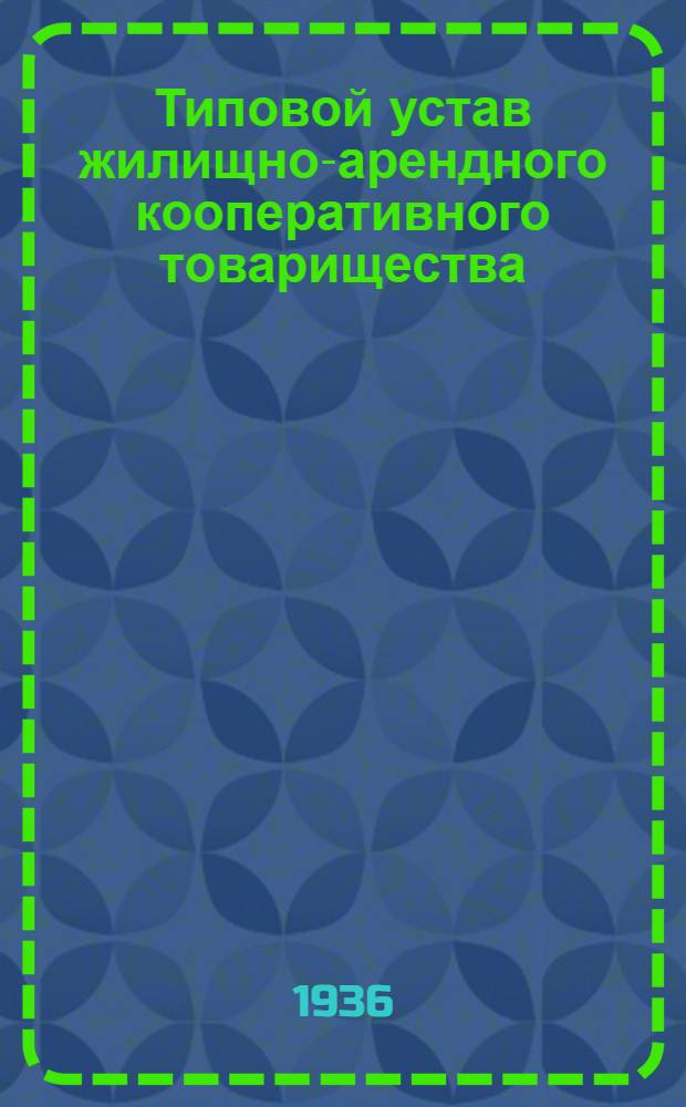 ... Типовой устав жилищно-арендного кооперативного товарищества
