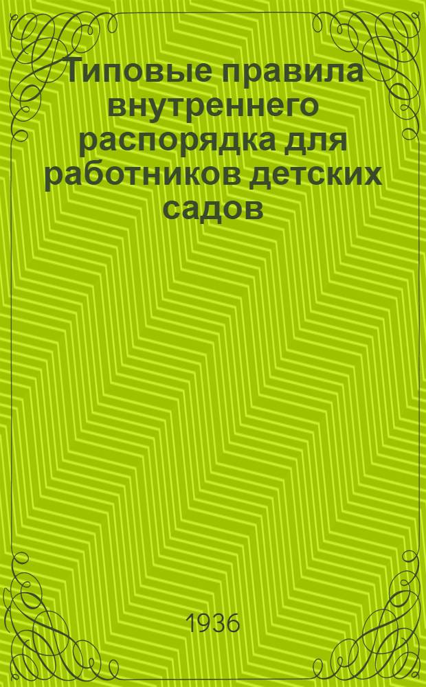 Типовые правила внутреннего распорядка для работников детских садов