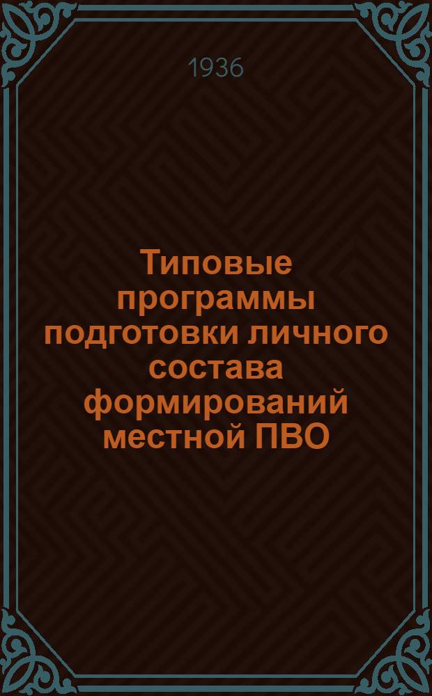 ... Типовые программы подготовки личного состава формирований местной ПВО