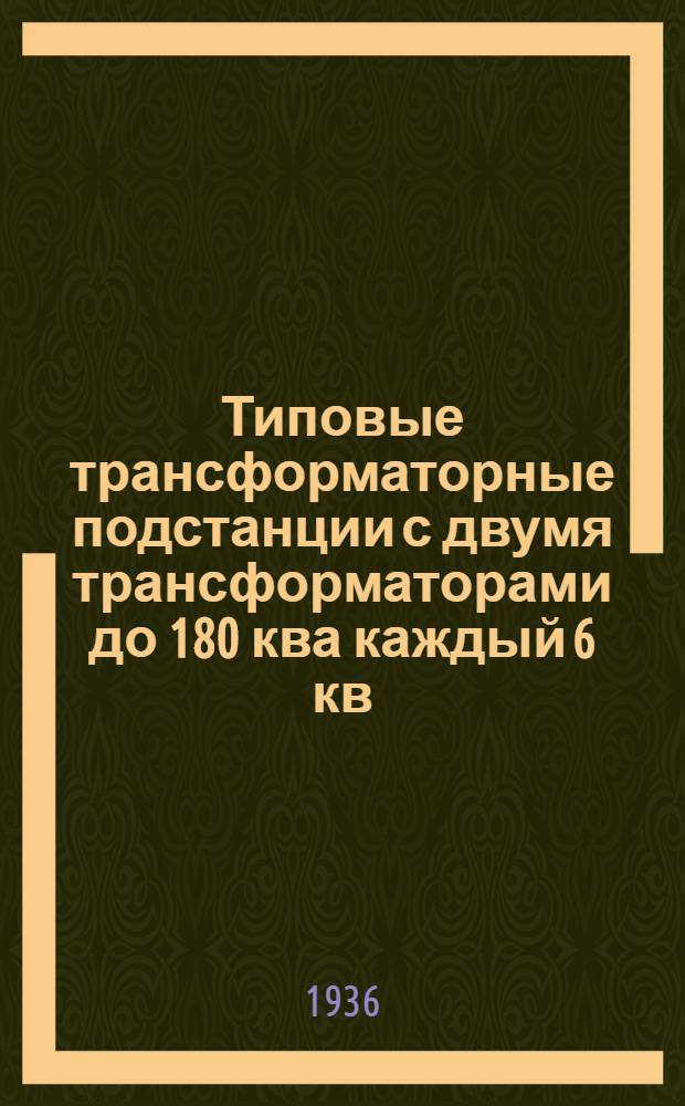 ... Типовые трансформаторные подстанции с двумя трансформаторами до 180 ква каждый 6 кв : Пояснительная записка и сметы на электрооборудование. (Тип Б) : (Проект разработан Киевским отделением Союзтранспроекта)