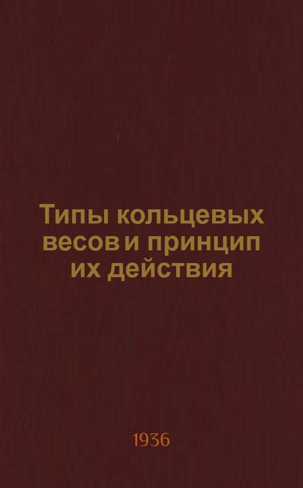 ... Типы кольцевых весов и принцип их действия