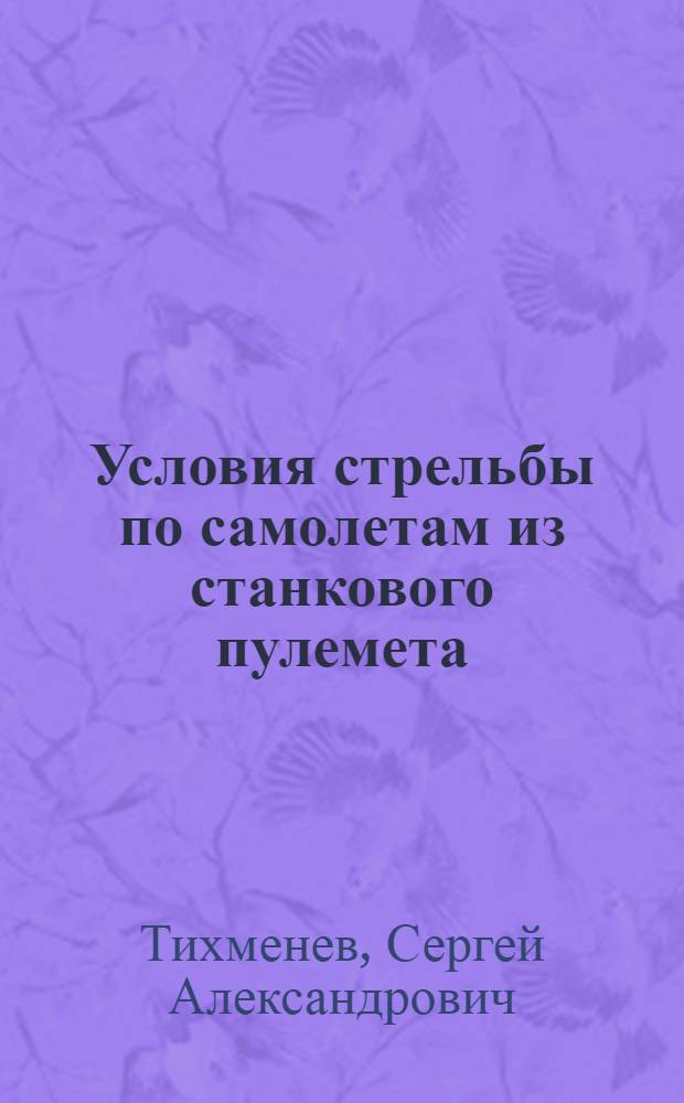 ... Условия стрельбы по самолетам из станкового пулемета : (Метод исследования)