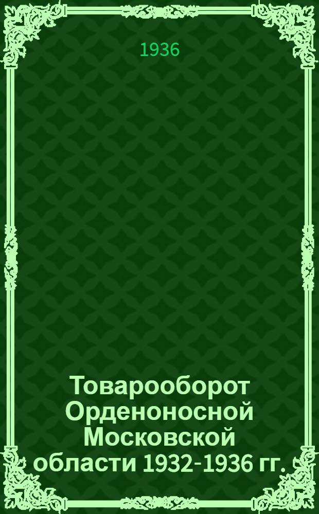 ... Товарооборот Орденоносной Московской области 1932-1936 гг. (Кроме г. Москвы) : Диаграммы