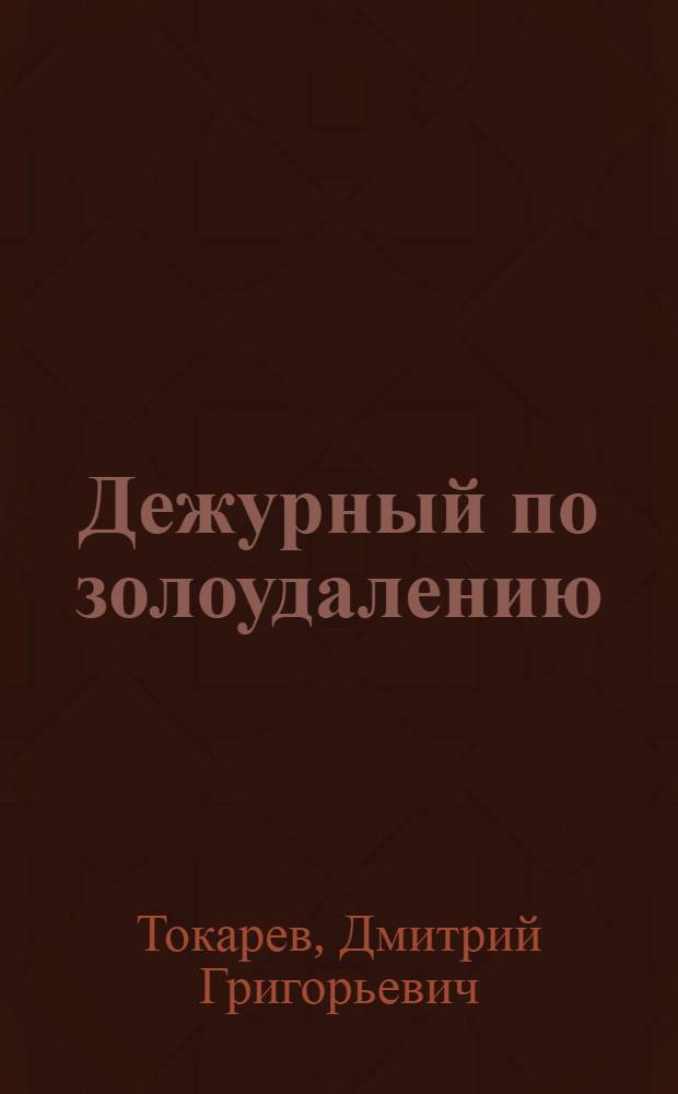 ... Дежурный по золоудалению : Утв. ГУУЗ НКТП СССР в качестве учебника для курсов техминимума