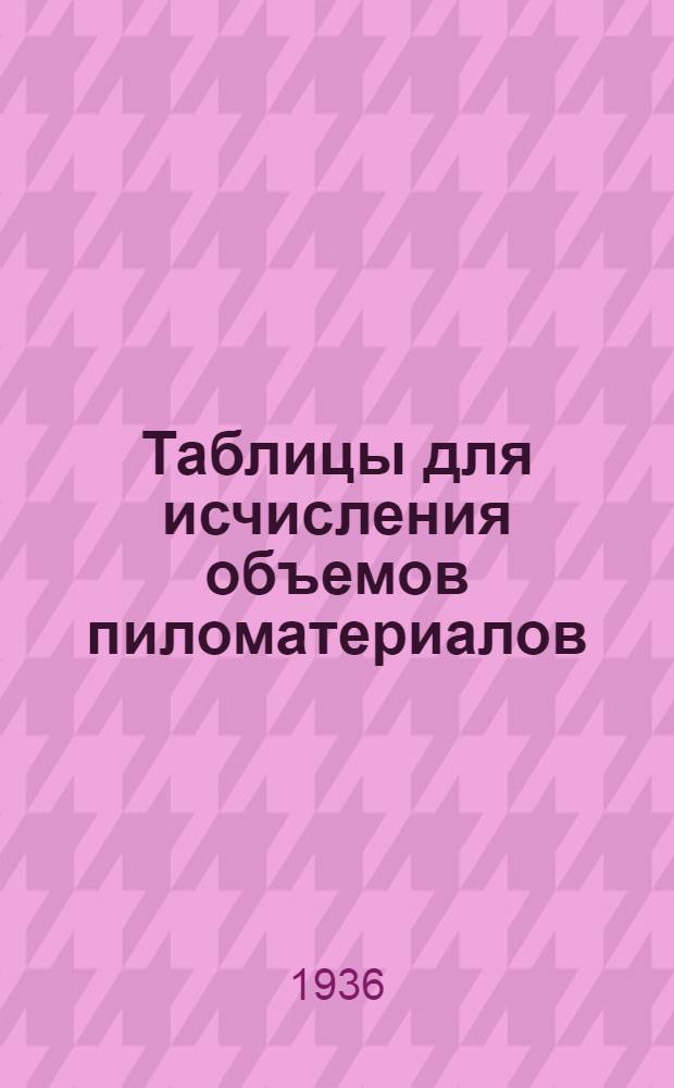 ... Таблицы для исчисления объемов пиломатериалов : По ОСТ № 7099, 7978, 7979 и 7980