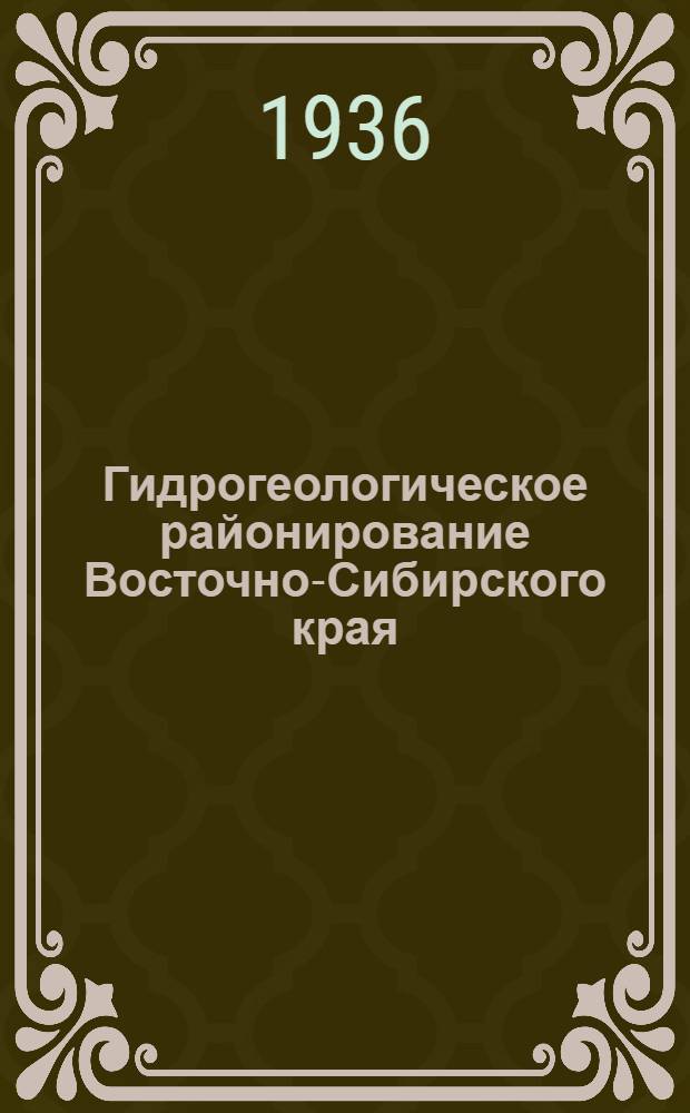 ... Гидрогеологическое районирование Восточно-Сибирского края