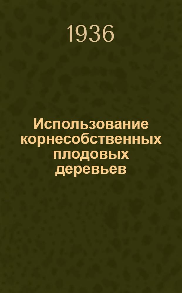 ... Использование корнесобственных плодовых деревьев (в связи с мелиорацией Заволжья)