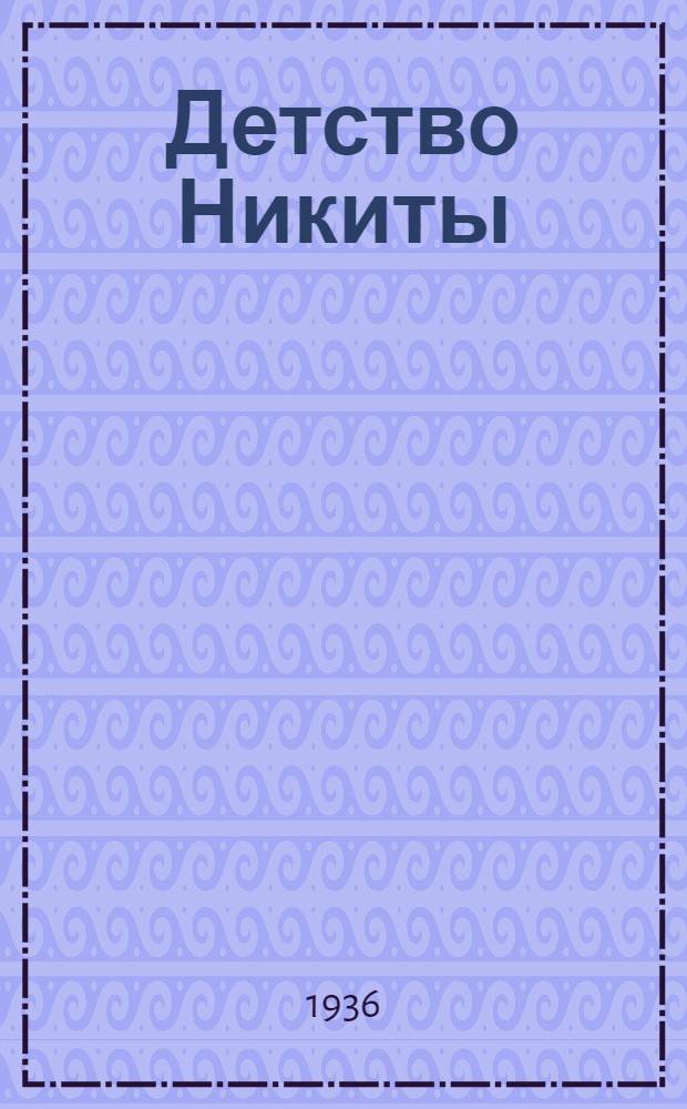 ... Детство Никиты : Для средн. и старш. возраста