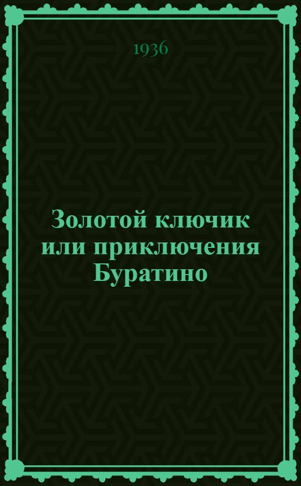 ... Золотой ключик или приключения Буратино : Для младш. возраста