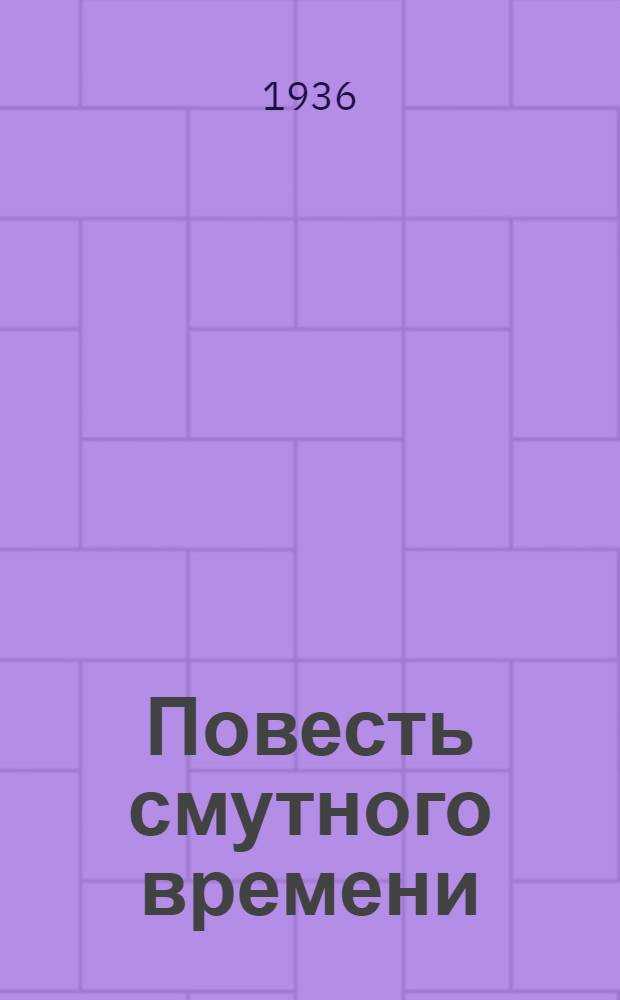 ... Повесть смутного времени (1612 год)