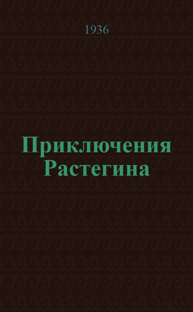 ... Приключения Растегина : Рассказ