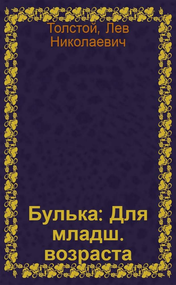 ... Булька : Для младш. возраста