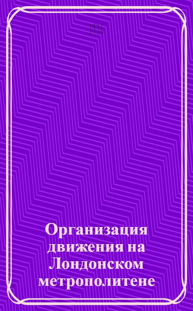... Организация движения на Лондонском метрополитене