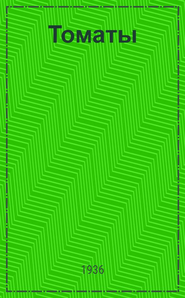 ... Томаты