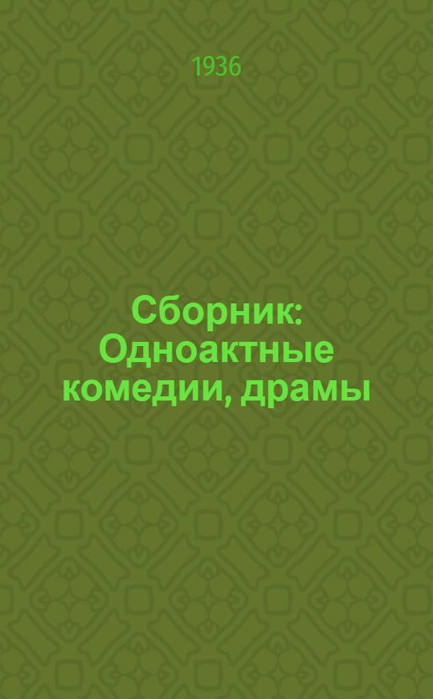 ... Сборник : Одноактные комедии, драмы