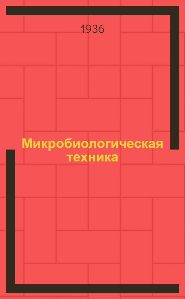 ... Микробиологическая техника : (Для вет. лаборантов)