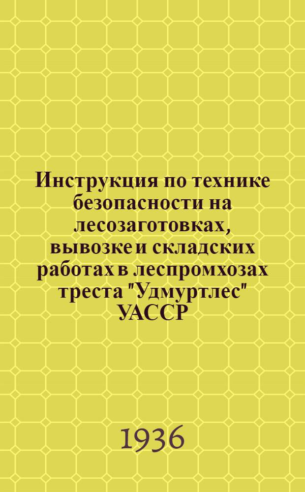 ... Инструкция по технике безопасности на лесозаготовках, вывозке и складских работах в леспромхозах треста "Удмуртлес" УАССР