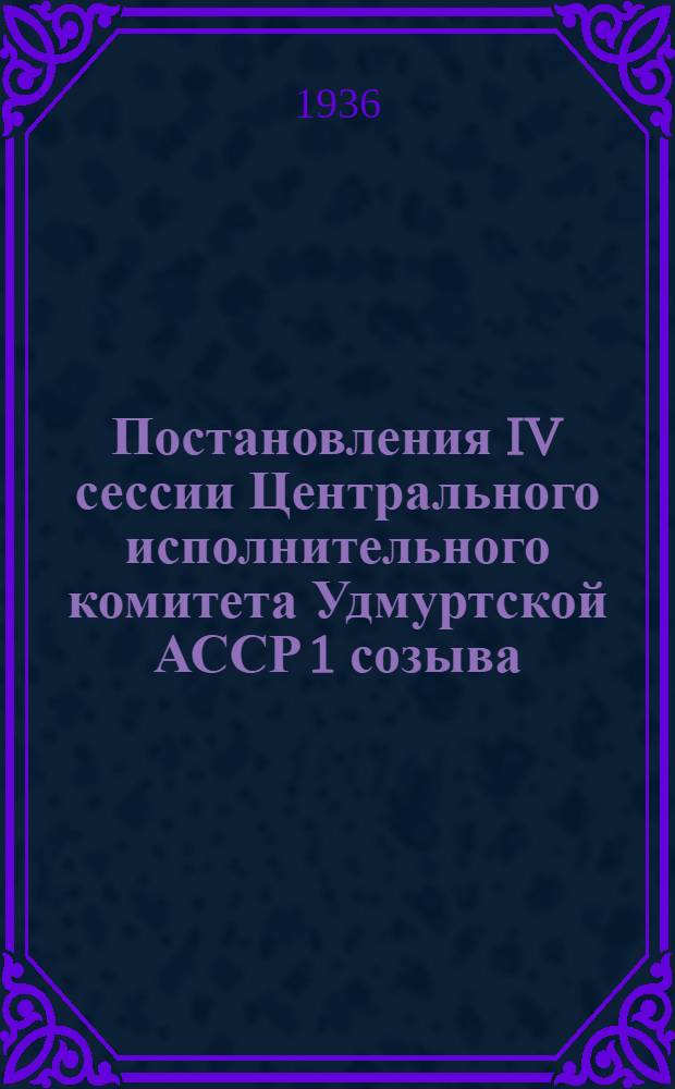 ... Постановления IV сессии Центрального исполнительного комитета Удмуртской АССР 1 созыва