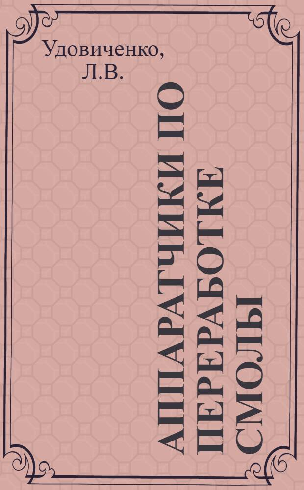 ... Аппаратчики по переработке смолы