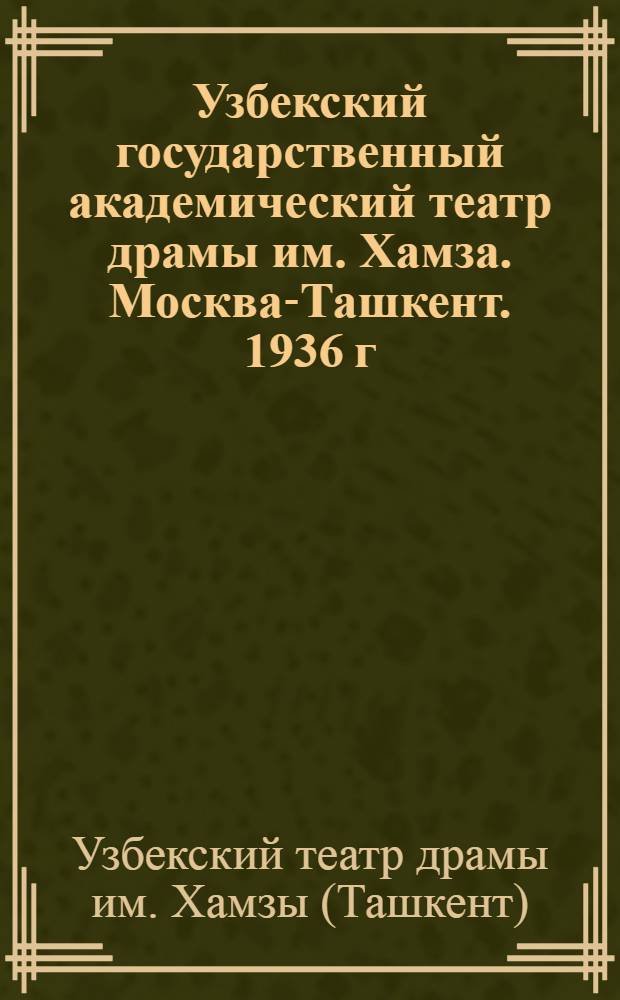 ... Узбекский государственный академический театр драмы им. Хамза. Москва-Ташкент. 1936 г.