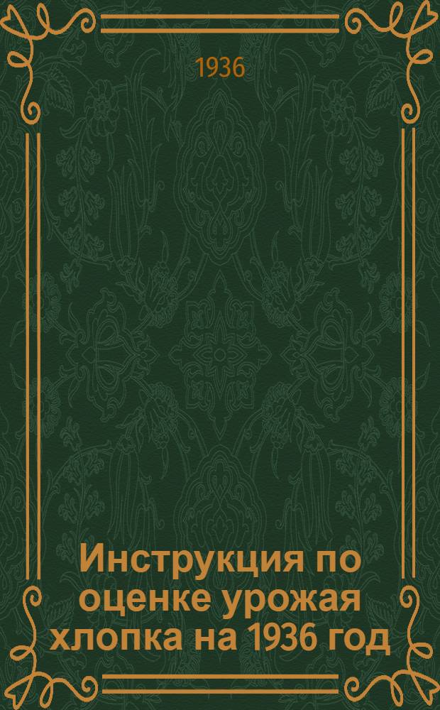 Инструкция по оценке урожая хлопка на 1936 год