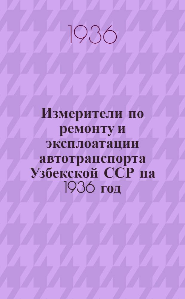 Измерители по ремонту и эксплоатации автотранспорта Узбекской ССР на 1936 год