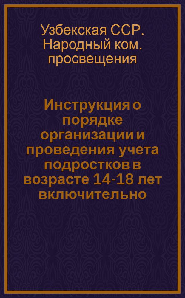 Инструкция о порядке организации и проведения учета подростков в возрасте 14-18 лет включительно. Апрель 1936 г.