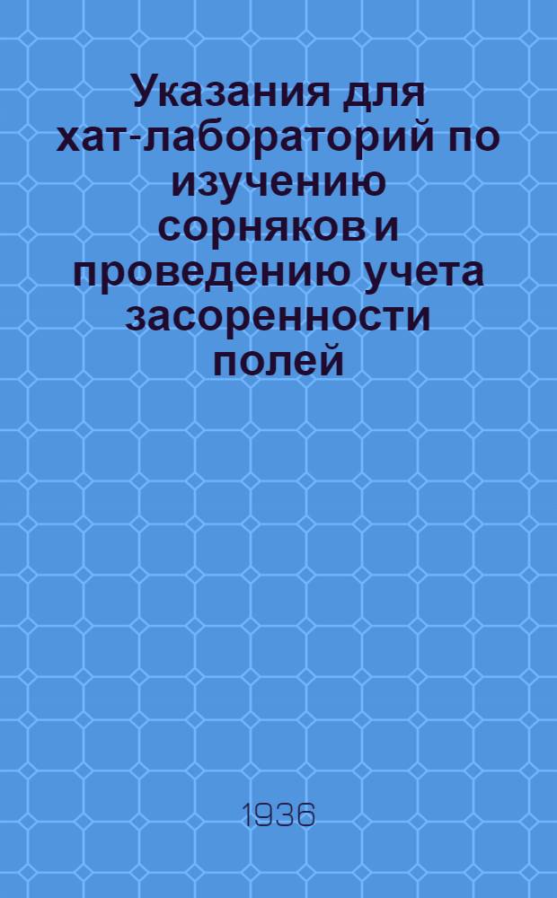 ... Указания для хат-лабораторий по изучению сорняков и проведению учета засоренности полей
