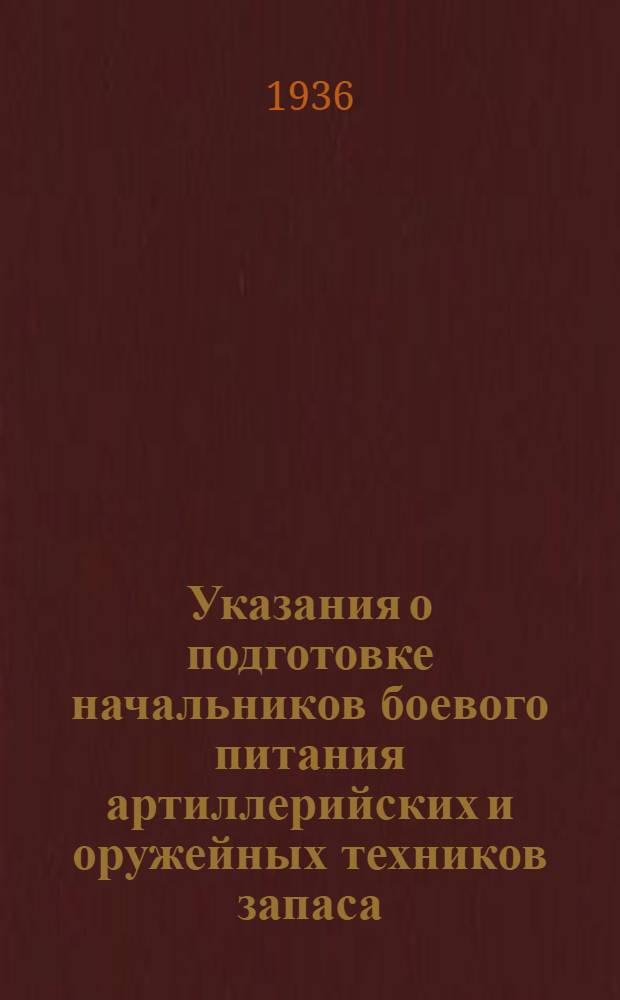 ... Указания о подготовке начальников боевого питания артиллерийских и оружейных техников запаса