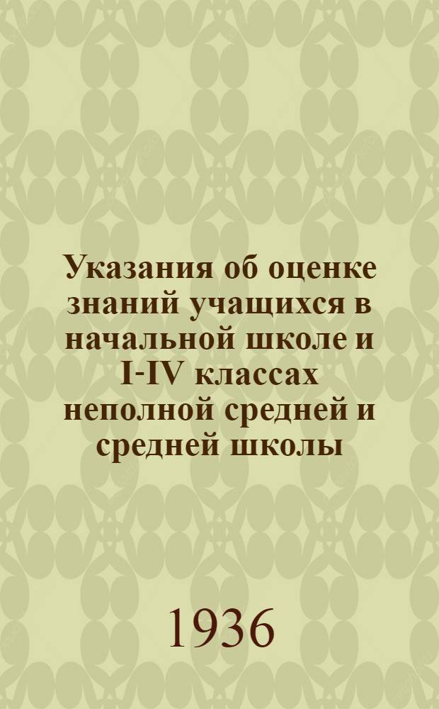 ... Указания об оценке знаний учащихся в начальной школе и I-IV классах неполной средней и средней школы : Проект Сектора программ и учебников УНШ