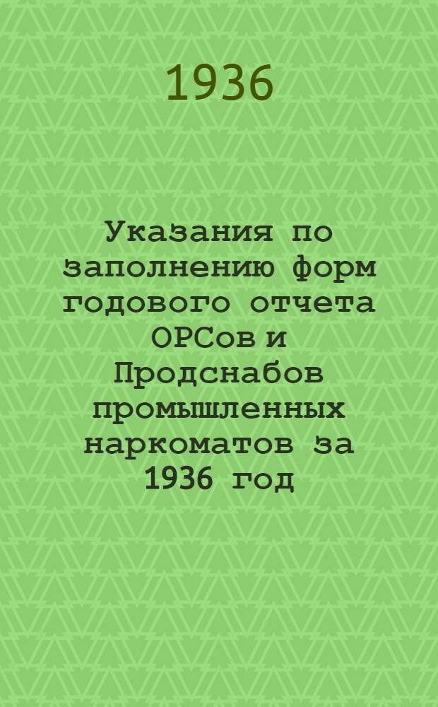 Указания по заполнению форм годового отчета ОРСов и Продснабов промышленных наркоматов за 1936 год