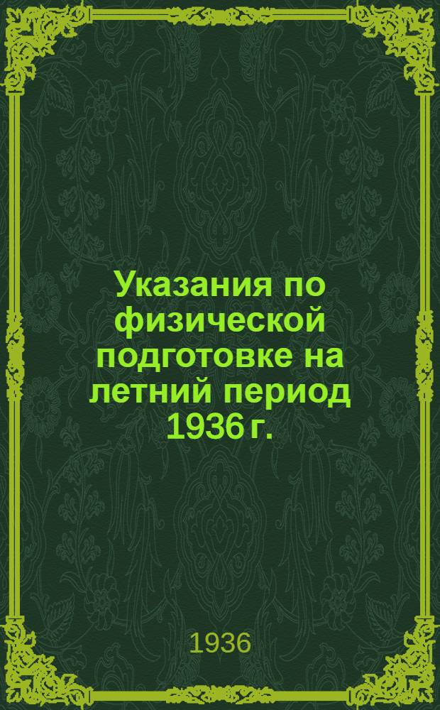 ... Указания по физической подготовке на летний период 1936 г.