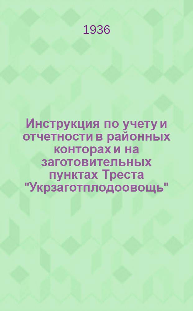 ... Инструкция по учету и отчетности в районных конторах и на заготовительных пунктах Треста "Укрзаготплодоовощь"
