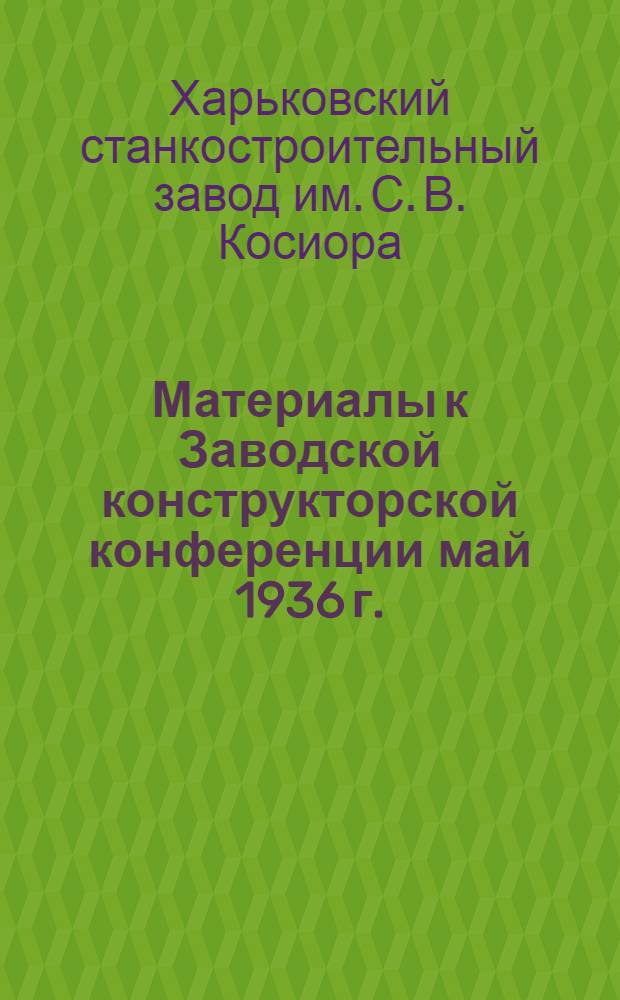 ... Материалы к Заводской конструкторской конференции май 1936 г.