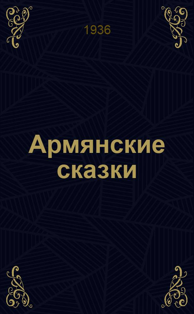 ... Армянские сказки