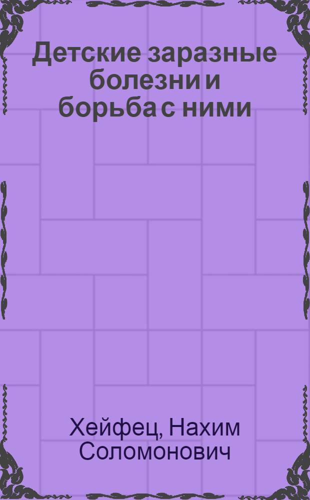 ... Детские заразные болезни и борьба с ними