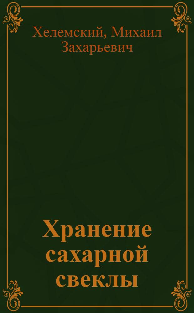 ... Хранение сахарной свеклы : Утв. Глав. упр. сахарной пром-сти Наркомпищепрома СССР