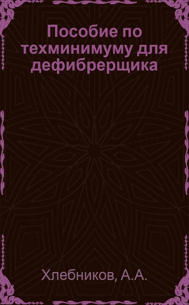 ... Пособие по техминимуму для дефибрерщика : Утв. ГУУЗ Наркомлеса СССР : С 20 рис