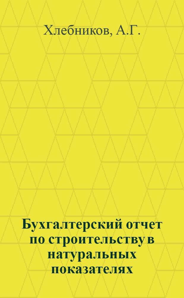 ... Бухгалтерский отчет по строительству в натуральных показателях