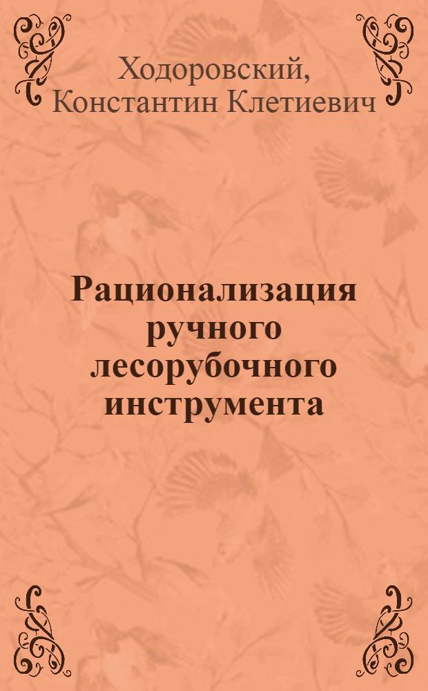 ... Рационализация ручного лесорубочного инструмента : С 103 рис