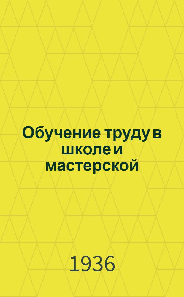 ... Обучение труду в школе и мастерской