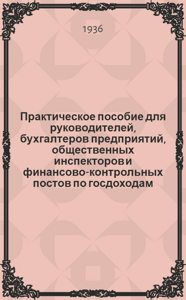 Практическое пособие для руководителей, бухгалтеров предприятий, общественных инспекторов и финансово-контрольных постов по госдоходам