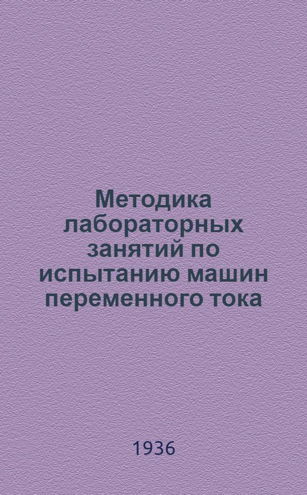 ... Методика лабораторных занятий по испытанию машин переменного тока