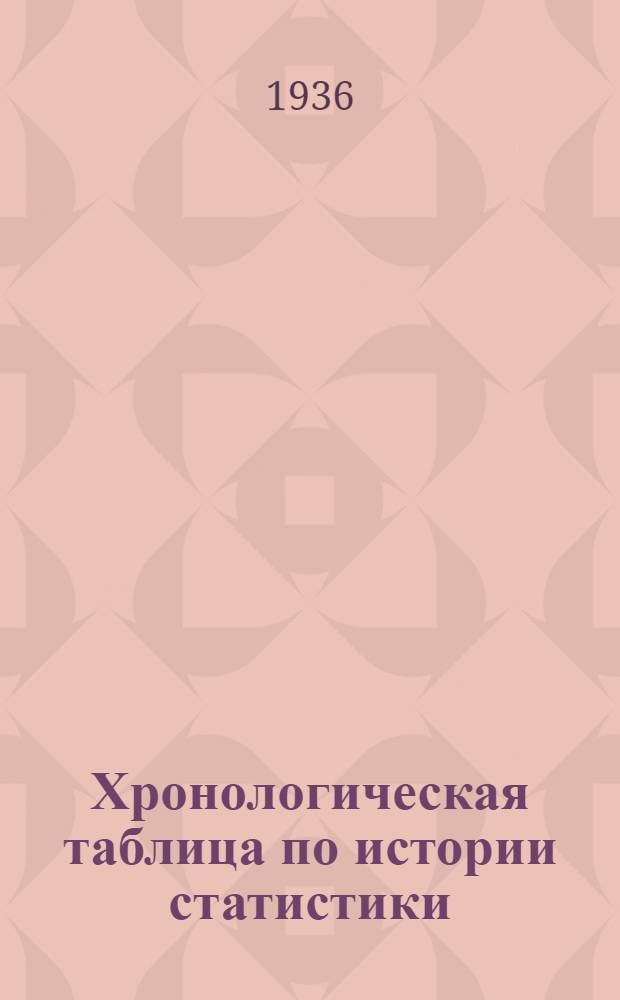 ... Хронологическая таблица по истории статистики